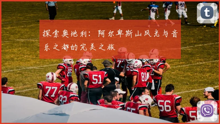 探索奥地利:阿尔卑斯山风光与音乐之都的完美之旅
