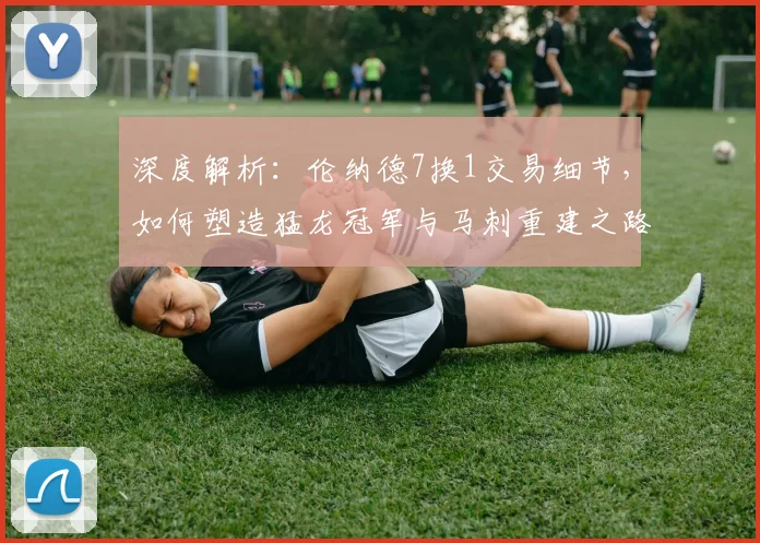 深度解析：伦纳德7换1交易细节，如何塑造猛龙冠军与马刺重建之路？